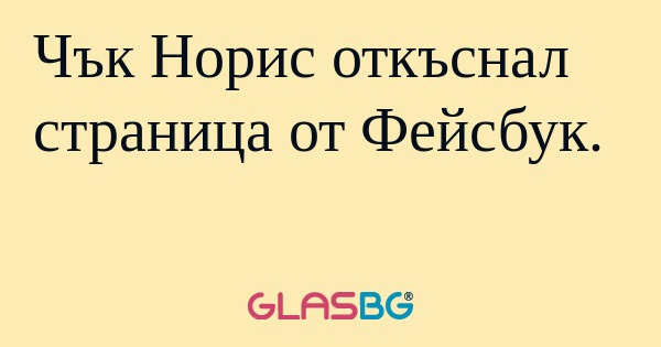 Чък Норис откъснал страница от...
