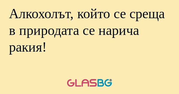 Алкохолът, който се среща в природата...