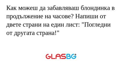 Как можеш да забавляваш блондинка...