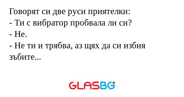 Говорят си две руси приятелки...