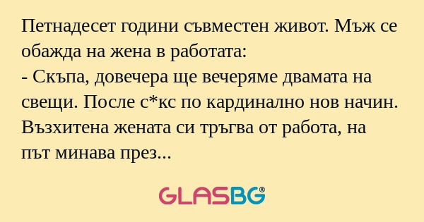 Петнадесет години съвместен живот...