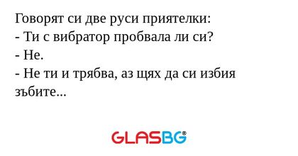 Говорят си две руси приятелки...