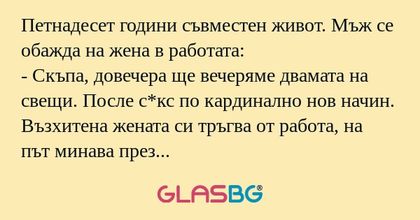 Петнадесет години съвместен живот...
