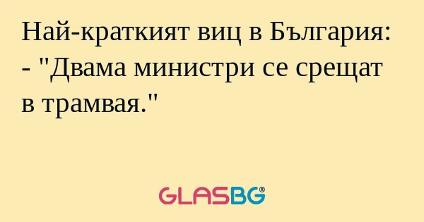 Най-краткият виц в България...