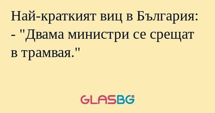 Най-краткият виц в България...