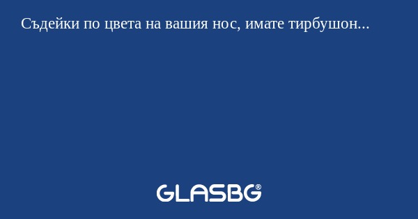 Съдейки по цвета на вашия нос...