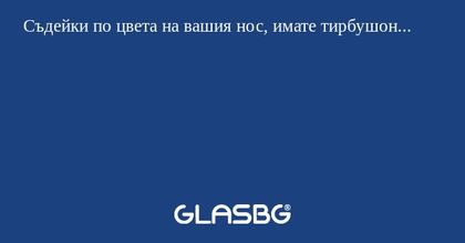 Съдейки по цвета на вашия нос...