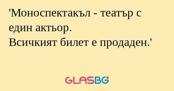 Моноспектакъл - театър с един...