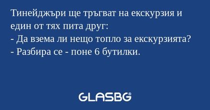 Тинейджъри ще тръгват на екскурзия...