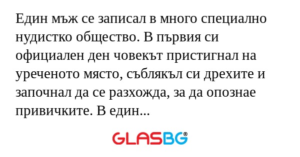 Един мъж се записал в много специално...
