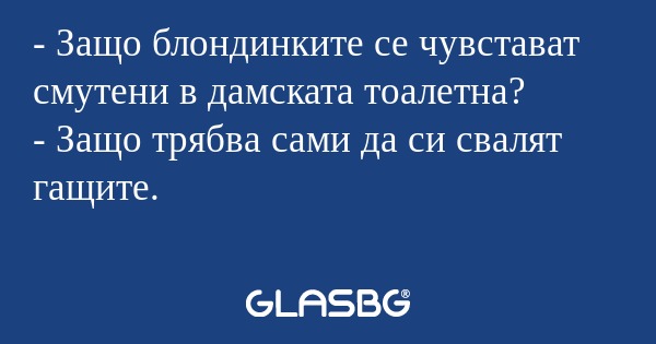 Защо блондинките се чувстават...
