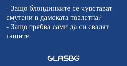 Защо блондинките се чувстават...