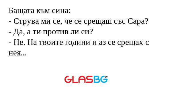 Бащата към сина: - Струва ми се...