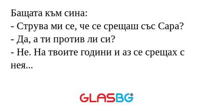 Бащата към сина: - Струва ми се...