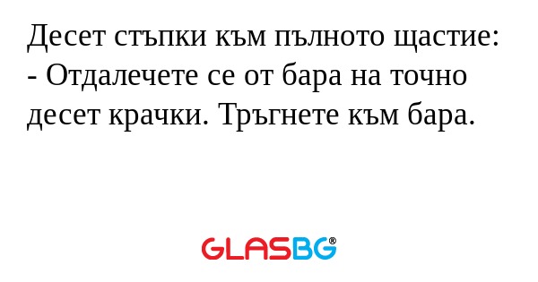 Десет стъпки към пълното щастие...