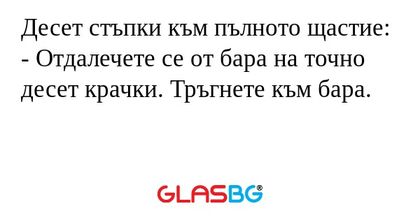 Десет стъпки към пълното щастие...