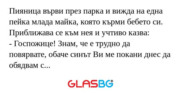 Пияница върви през парка и вижда...