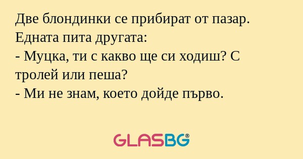 Две блондинки се прибират от пазар...