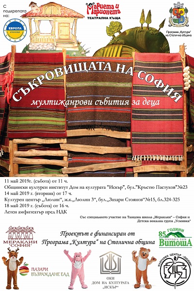Инициативата „Съкровищата на София - мултижанрови събития за деца” ще се проведе в столицата