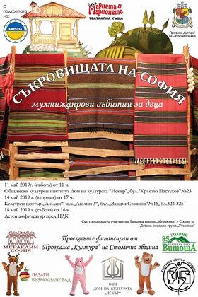Инициативата „Съкровищата на София - мултижанрови събития за деца” ще се проведе в столицата