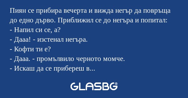 Пиян се прибира вечерта и вижда...
