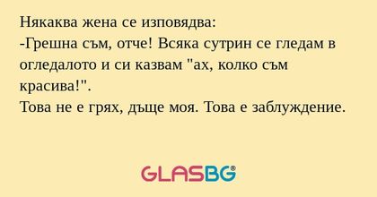 Някаква жена се изповядва: -Грешна...