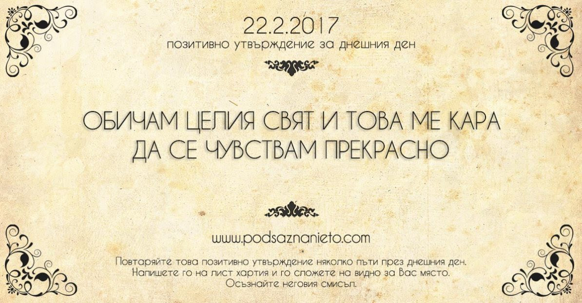 Позитивно намерение за 22.02.2017г.