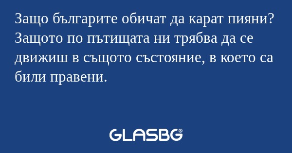 Защо българите обичат да карат...