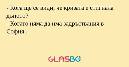 Кога ще се види, че кризата е...