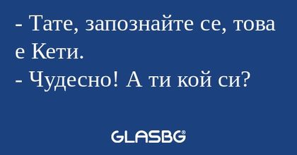 Тате, запознайте се, това е Кети...