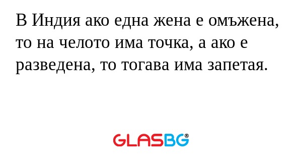 В Индия ако една жена е омъжена...