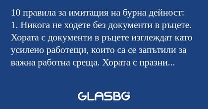 10 правила за имитация на бурна...