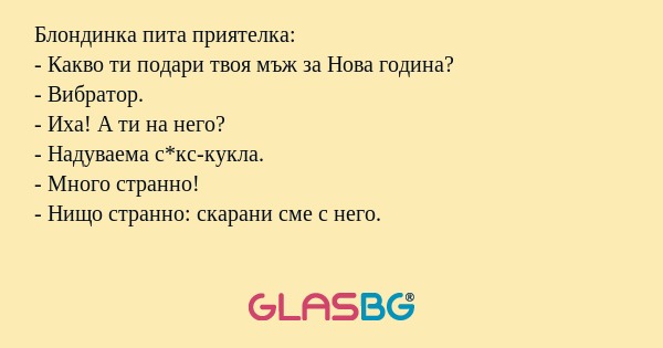 Блондинка пита приятелка: - Какво...