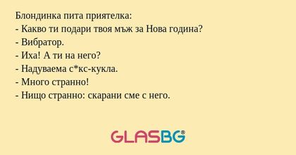 Блондинка пита приятелка: - Какво...