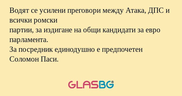 Водят се усилени преговори между...