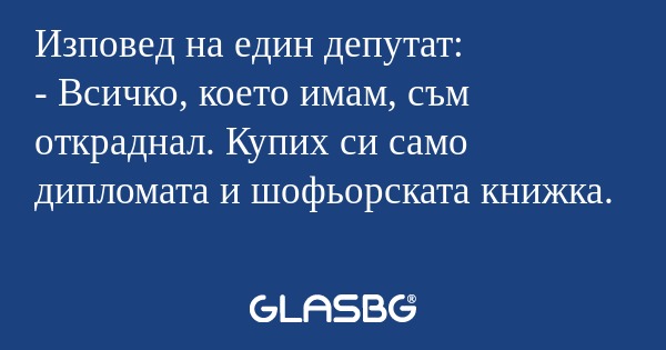 Изповед на един депутат: - Всичко...