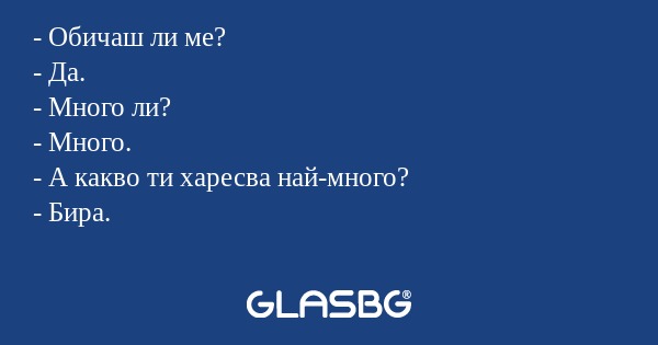 Обичаш ли ме? - Да. - Много ли...