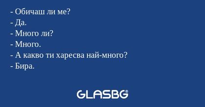 Обичаш ли ме? - Да. - Много ли...