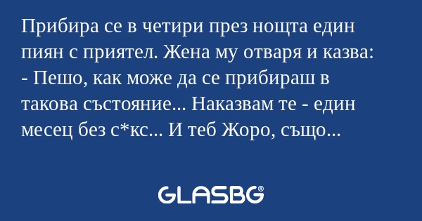 Прибира се в четири през нощта...