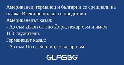 Американец, германец и българин...