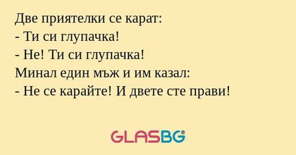 Две приятелки се карат: - Ти си...