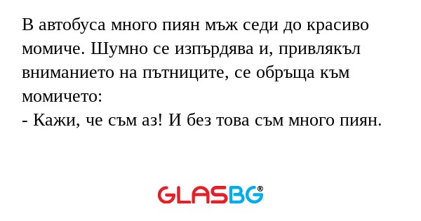 В автобуса много пиян мъж седи...