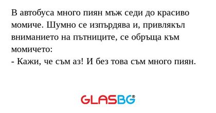 В автобуса много пиян мъж седи...