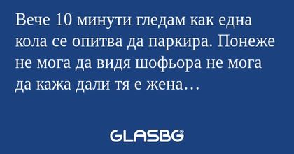 Вече 10 минути гледам как една...