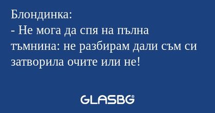 Блондинка: - Не мога да спя на...