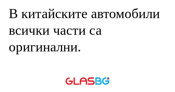 В китайските автомобили всички...