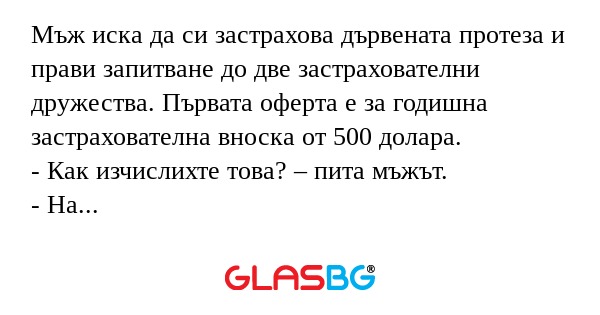 Мъж иска да си застрахова дървената...