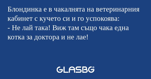 Блондинка е в чакалнята на ветеринарния...