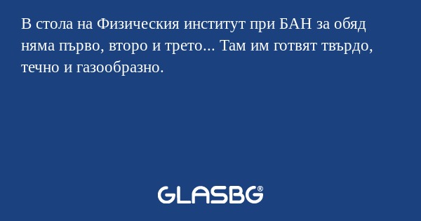 В стола на Физическия институт...