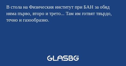 В стола на Физическия институт...